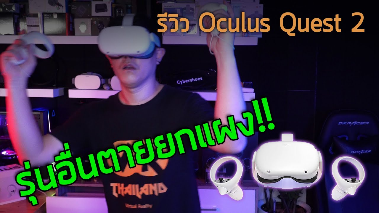 vr ยี่ห้อไหนดี  Update New  รีวิว Oculus Quest 2 VR หลังจากที่ใช้งานจริง 48hr