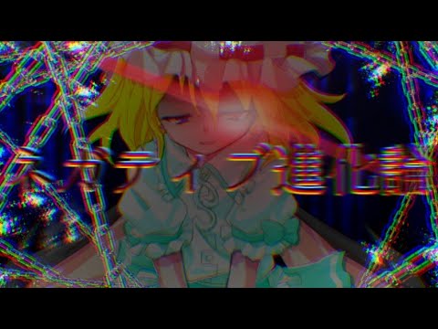 【改変&東方pv】ネガティブ進化論