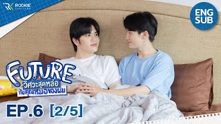 [Eng Sub] Future วิศวะสุดหล่อกับคุณหมอของผม | EP.6 [2/5] ตอนจบ