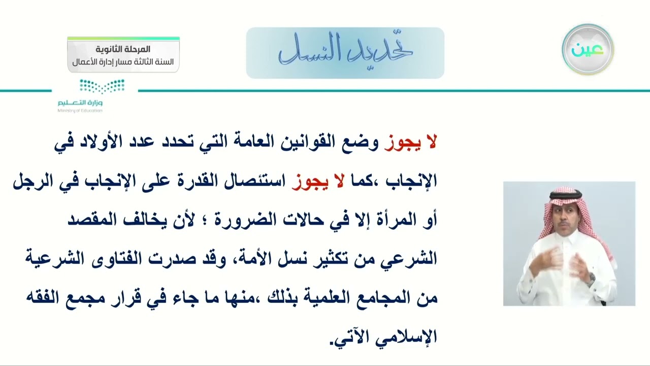 الدرس الثاني عشر : وليمة العرس -الدرس الثالث عشر : تحديد النسل وتنظيمه - الفقه (1) المرحلة الثانوية