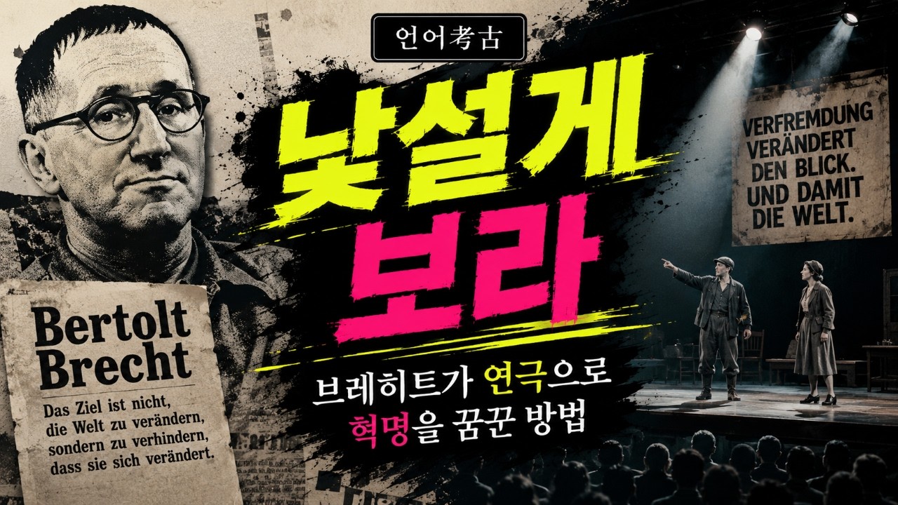 베르톨트 브레히트의 '낯설게 하기'(Verfremdun) - 익숙함을 깨는 변혁의 연극론