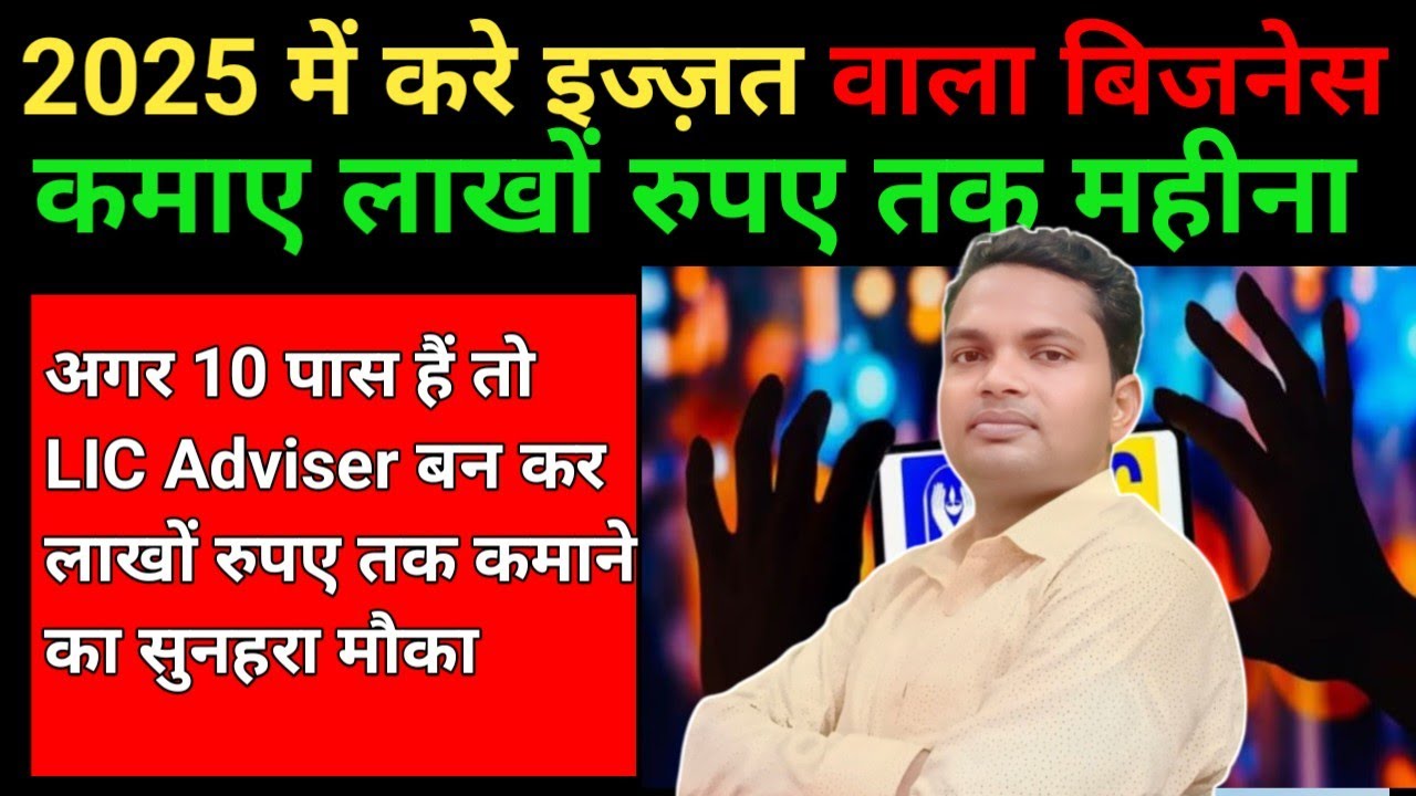 New Buisness Ideas 2025 || LIC Adwaiser || Top Business Inquiry