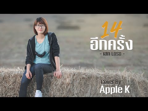 14 อีกครั้ง - เสก โลโซ  | cover by Apple K