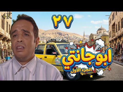 Taxi King: Abu Janti - Episode 27, starring Mazen Abbas - AI Enhanced Quality