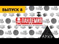 Насилие и карантин. Ночной АРХЭфир «Пандемия. Взгляд социального антрополога»