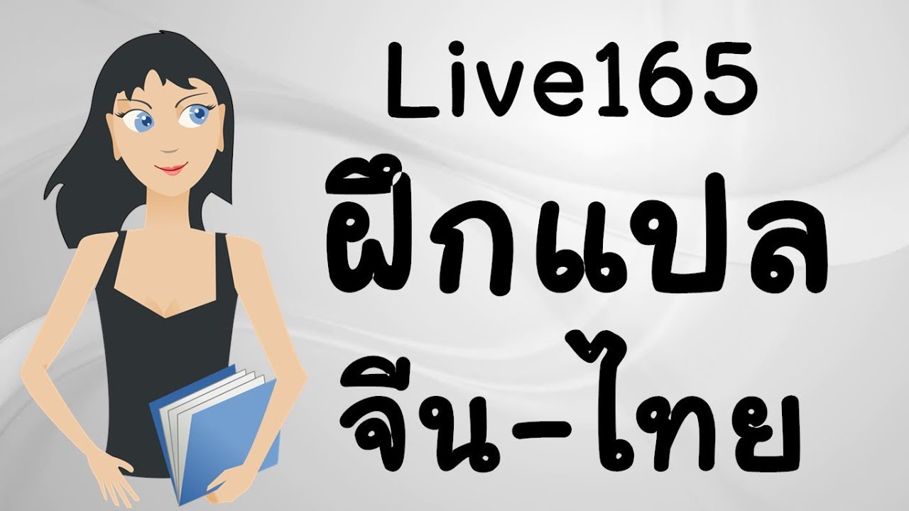 แปล ประโยค ภาษา จีน  New 2022  Live 166เรียนจีน/学汉语： ฝึกแปลจีน-ไทย/中泰翻译练习 by PoppyYang