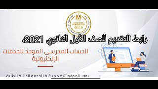 رابط التقديم للصف الأول الثانوي 2021