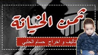 الفيلم الحزين ثمن الخيانة || من اروع الافلام الانسانية المؤثرة @hussamalhalapi1