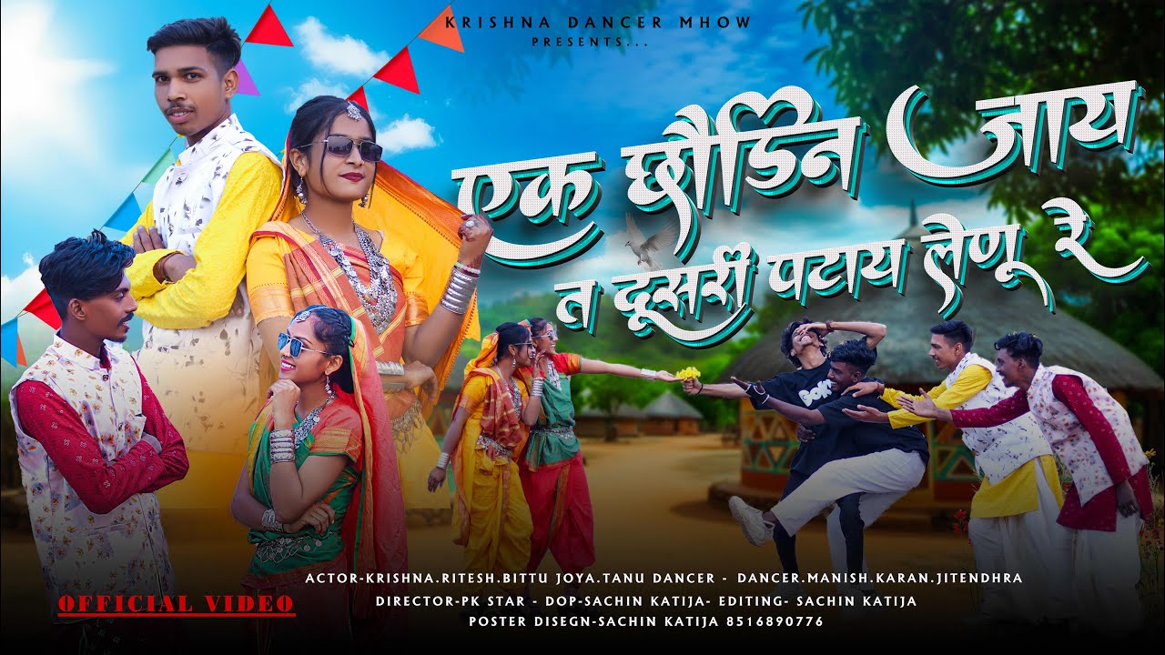 एक छोडिन जाय त दूसरी पटाय लेणू 😉| new adivasi video | krishna dancer Ritesh dancer #adivasivideo