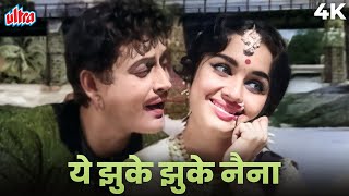 Guru Dutt क कभ न दख हआ गन - Yeh Jhuke Jhuke Naina 4K Video Mohammed Rafi Asha Parekh