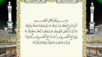 سورة الشرح مكررة  كاملة برواية ورش عن نافع لفضيلة الدكندتور أيمن السويد.