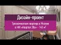 Проект интерьера трехкомнатной квартиры в Москве в ЖК Квартал 38а. Дизайн проект интерьера квартиры