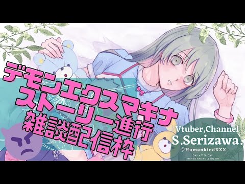 🍀🌱デモンエクスマキナ ゆるふわ初見プレイ放送配信 5回目🌱🍀