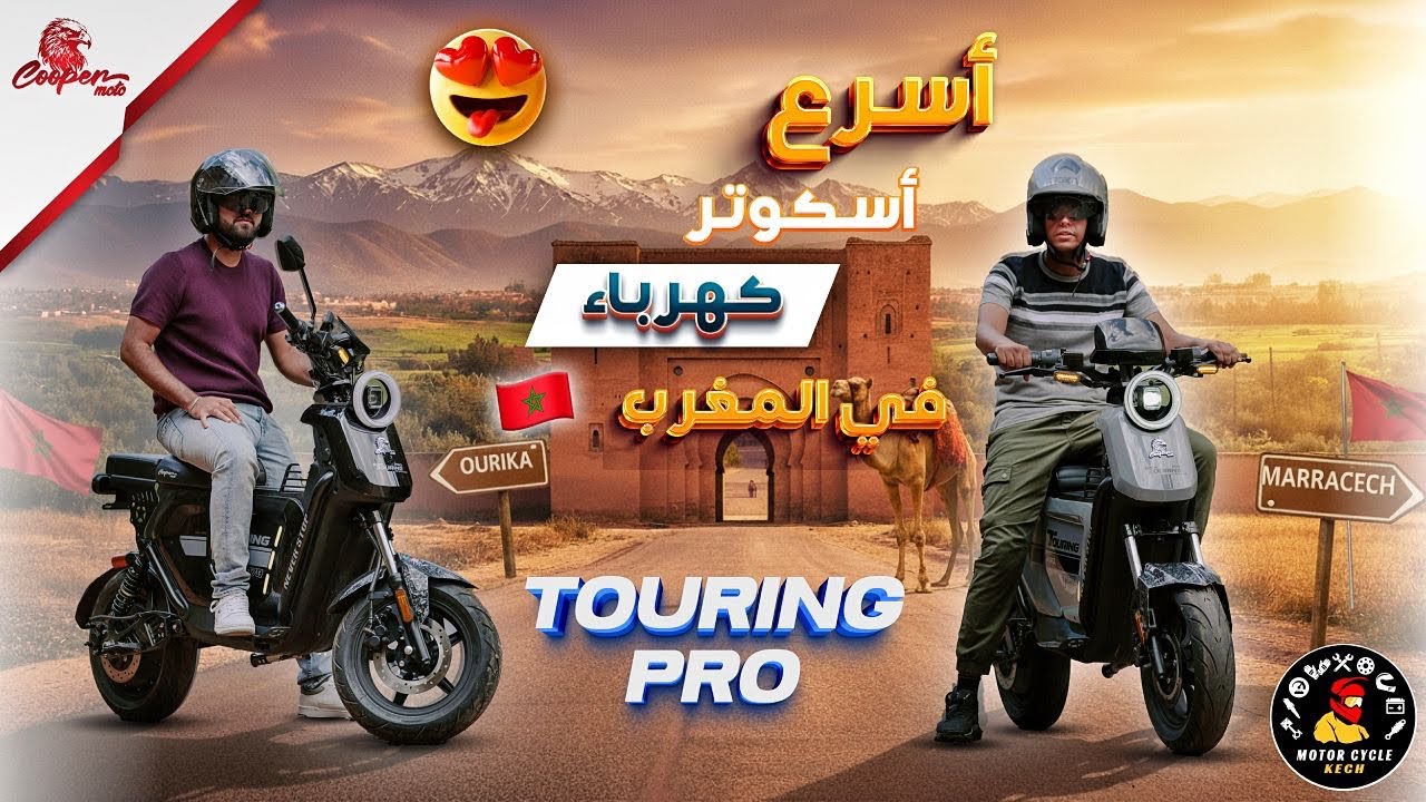 مشينا بسكوتر ديال الضو تورينغ 😍برو من باب دكالة مراكش حتال أوريكا⛰️، صدمني هاد السكوتر 😱