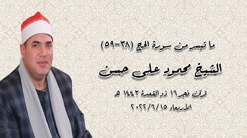 الشيخ محمود على حسن وما تيسر من سورة الحج - قرآن فجر  ١٥ يونيو ٢٠٢٢م