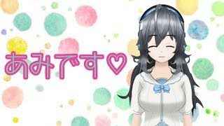 「【あみ】自己紹介パート２【ＶＴｕｂｅｒ】」のサムネイル