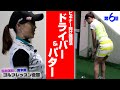 ゴルフ初心者の青木愛がコースデビューに向けて笹原優美プロの指導を受ける！【Part⑥:ドライバー&パター】