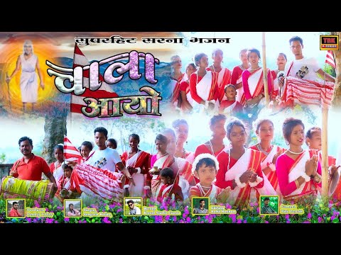 Chala aayonew sarna bhajan video song2021sangeeta kujur