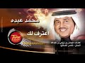 اعترف لك محمد عبده لاهي نار ولاهي ماء نسخة قصيرة