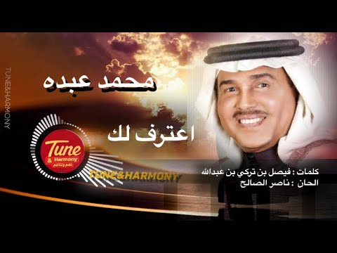 اعترف لك محمد عبده لاهي نار ولاهي ماء نسخة قصيرة