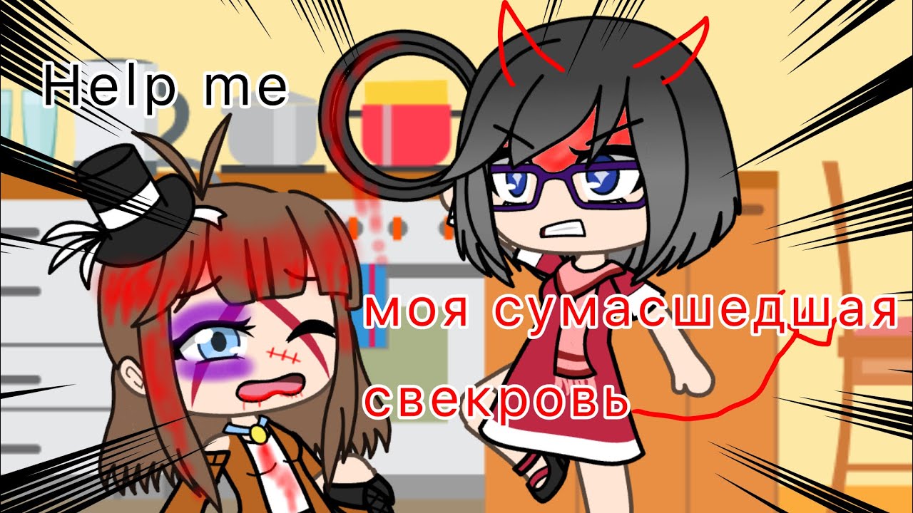 {мини фильм} 👵 моя сумасшедшая свекровь👵 Gacha Life на русском ЧИТАЙТЕ ОПИСАНИЯ Youtube