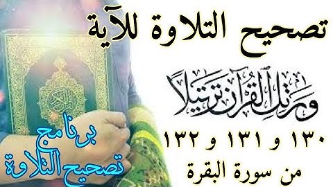 تصحيح التلاوة وبيان أحكام التجويد للآية ١٣٠ و ١٣١ و ١٣٢ من سورة البقرة الشيخ شوقي الخميسي