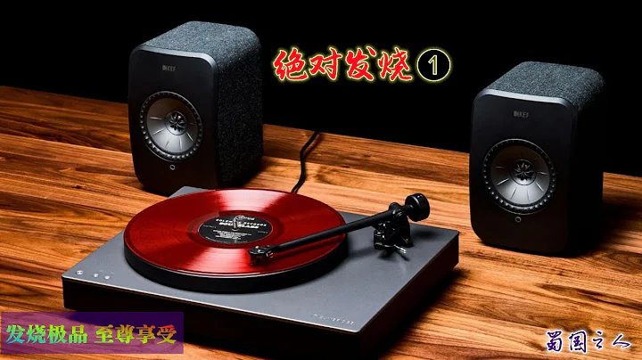 【绝对发烧1】汇集最经典的发烧极品,妙音天籁之声示范天碟 - 天天要闻