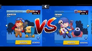 Brawl Stars - Пенни vs Джесси!!! Сравнение #1!!!