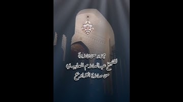 تلاوة بصوت الشيخ عبدالسلام العابيدي من صلاة التراويح