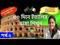 ইতালিয়ান ভাষা শেখার সহজ উপায়(পর্ব-২)|ইতালি ভাষা শিক্ষা|Italian language