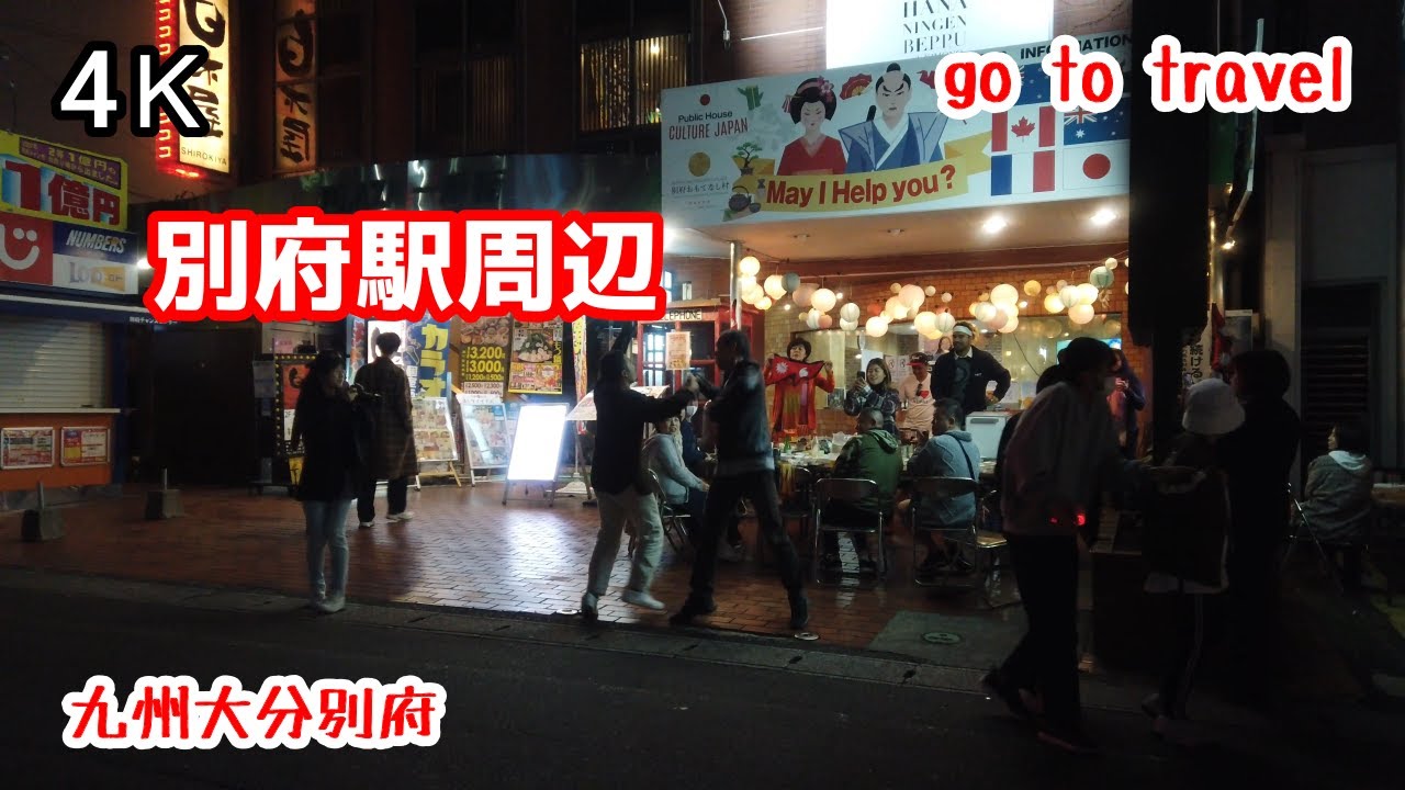 4k 別府駅周辺ぶらぶら散歩 愉快な居酒屋の国際交流 Gototravel 九州 大分 別府 Kyushu Japan Youtube