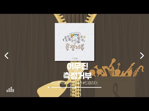측정거부 - 이무진