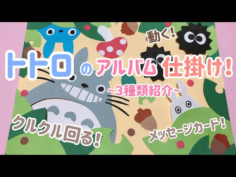 手作りアルバム トトロの仕掛け ３種類紹介 リクエスト動画 Youtube