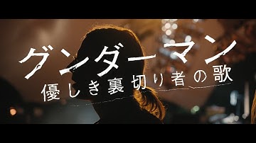 映画『グンダーマン　優しき裏切り者の歌』予告編