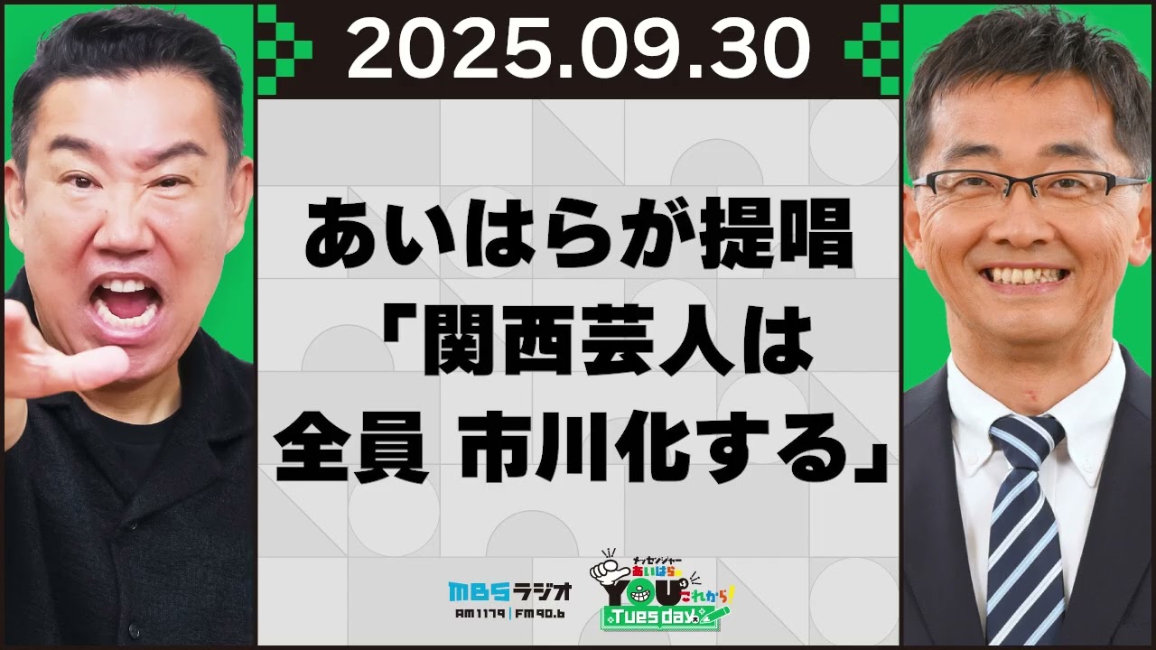 あいはらが提言「関西芸人は全員 市川化する」20250930 メッセンジャーあいはらのYouはこれから！Everyday
