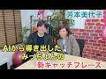 【芳本美代子】AIにみっちょんのキャッチフレーズを考えてもらいました!