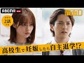 新ドラマ【覆面D】2話フル 高校生で妊娠したら自主退学を迫られる!?彼氏には向き合ってもらえず、怖くて親や学校にも相談できていない女子生徒。今の高校生たちに起きているリアルな社会問題を描いた学園ドラマ