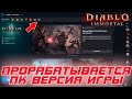 Diablo Immortal - Игра появится на ПК в Battle.net Launcher