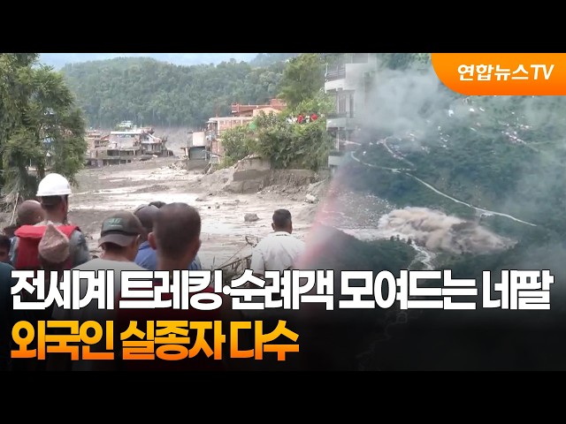 전세계 트레킹·순례객 모여드는 네팔…외국인 실종자 다수 / 연합뉴스TV (YonhapnewsTV)