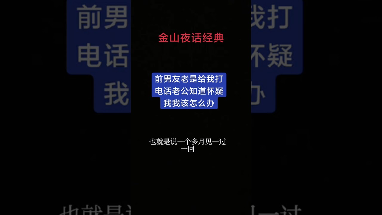 #上热门 前男友老是给我打电话，老公知道怀疑我，我该怎么办#情感分析解答 #夫妻感情问题 #家庭情感正能量分享 #金山经典回顾