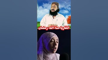 قرآن کریم تلاوت سبحان اللہ ماشاءاللہ بہت خوب اواز القارئۃمنۃ اللہ رمضان