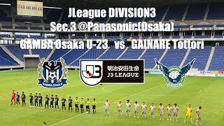 【Virtual JLeagueTravel / Vol.2】GAMBA Osaka U-23 vs GAINARE Tottori @ Osaka by J3LEAGUE