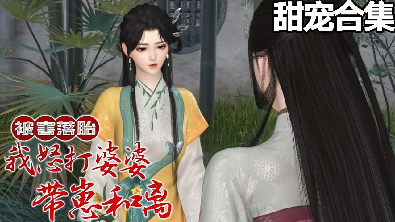 穿成小炮灰刚小产就被恶婆欺，她反手一剪刀戳过去，带崽跑路