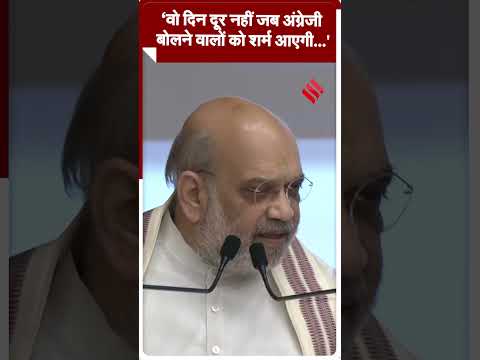 वो दिन दूर नहीं जब अंग्रेजी बोलने वालों को शर्म आएगी : अमित शाह #amitshah #shorts