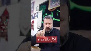 لكل داء دواء