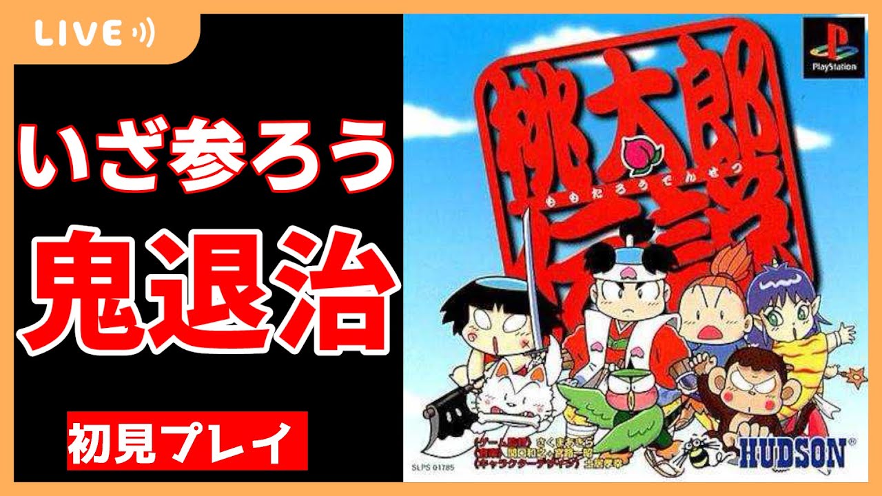 桃太郎伝説】#4 夜叉姫が仲間になったぞ！ - YouTube