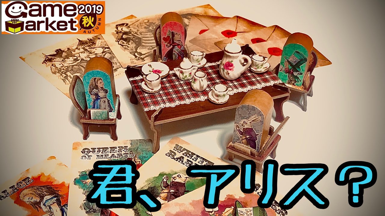 疑惑のお茶会をはじめましょう Where Am I Alice In A Mad Teaparty ボードゲーム Youtube