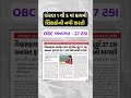 વિદ્યાસહાયક ભરતીમાં OBC ઉમેદવારોને 27 ટકા અનામતની માંગણી #shorts #vidhyasahayakbharti2026 #teacher