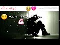 رضيت بكلشي بيهم مارضو بيه شسوي كلوبهم مابيها حنيه 