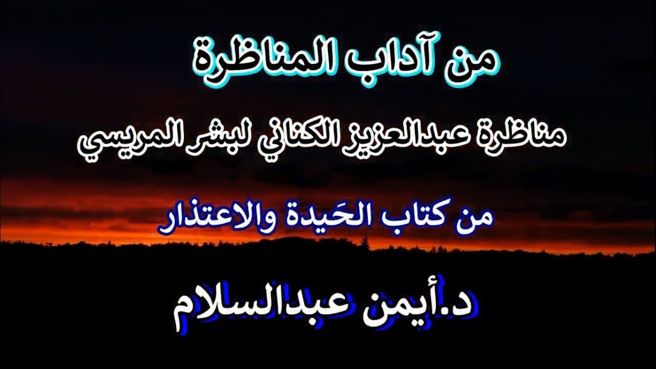 آداب المناظرة 